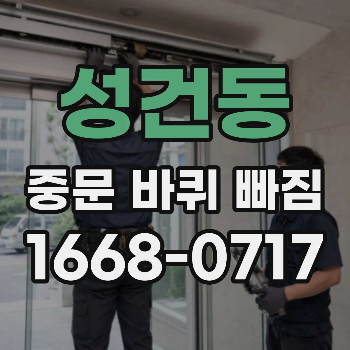 성건동 중문 바퀴 빠짐
