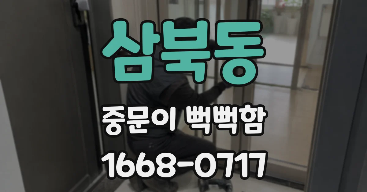 삼북동 중문이 뻑뻑함