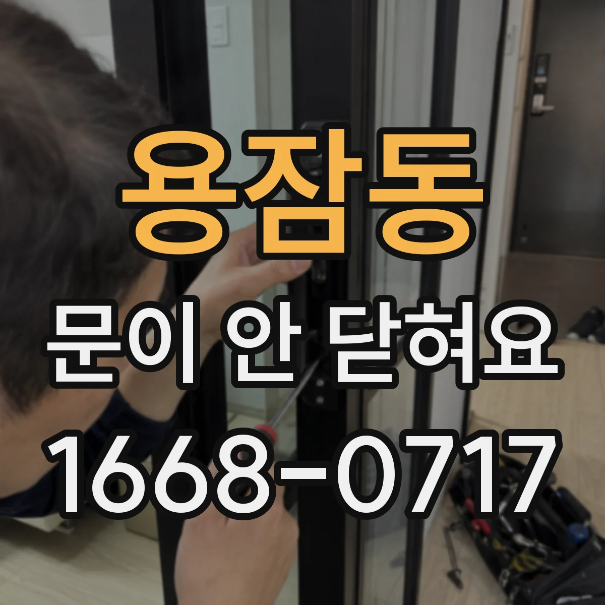 용잠동 문이 안 닫혀요