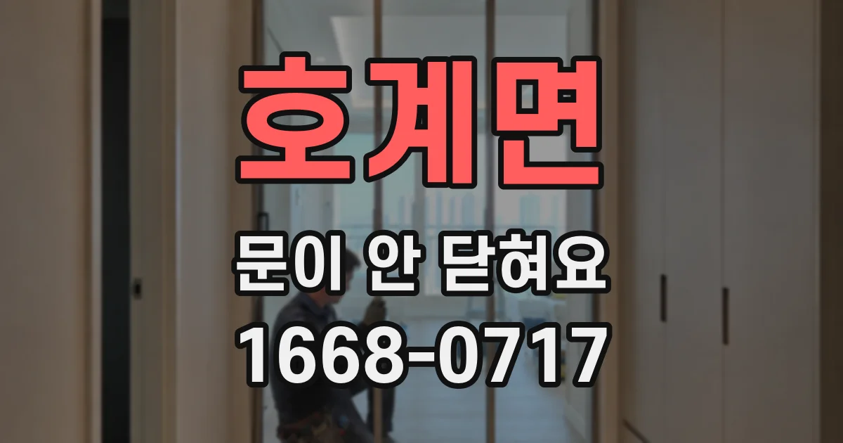 호계면 문이 안 닫혀요