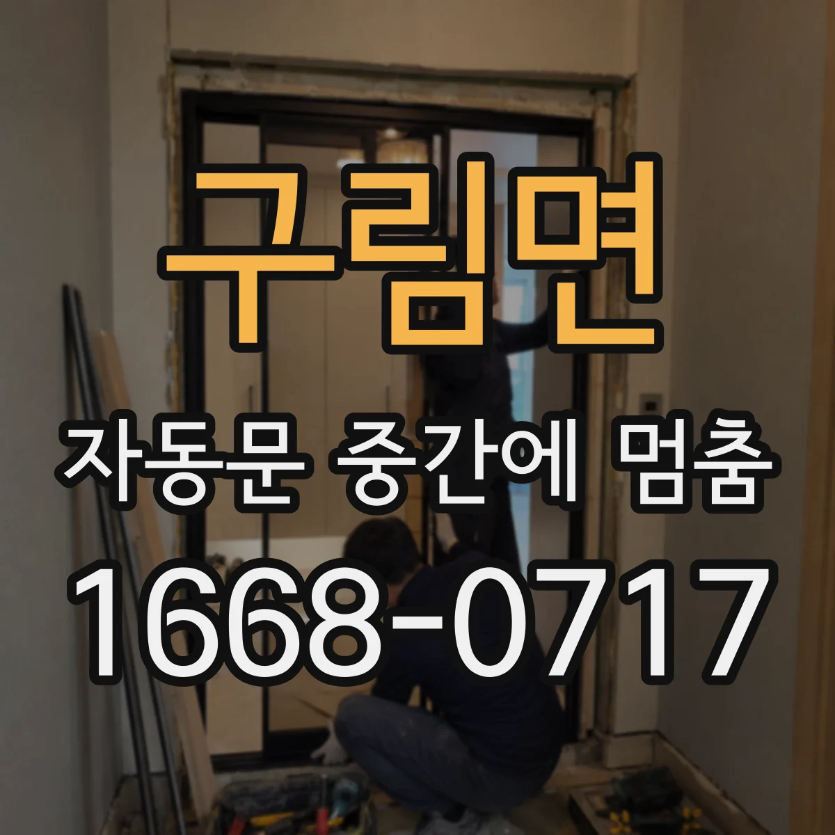 구림면 자동문 중간에 멈춤