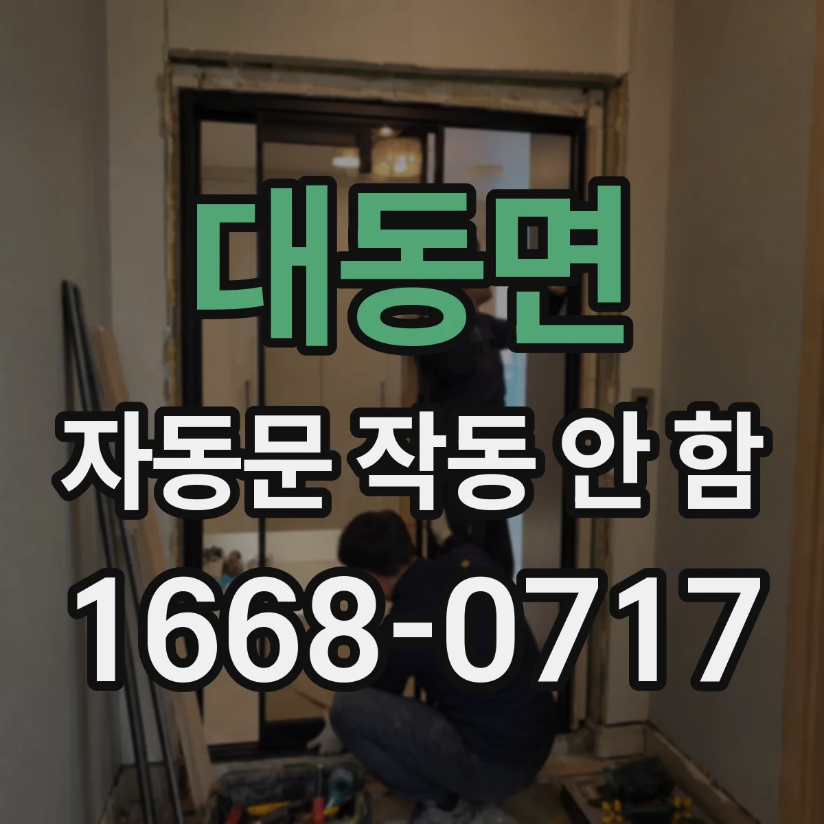 대동면 자동문 작동 안 함