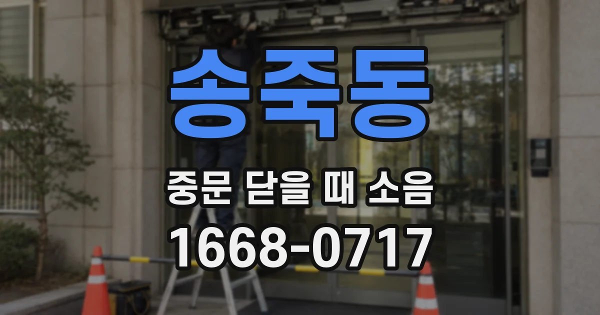 송죽동 중문 닫을 때 소음