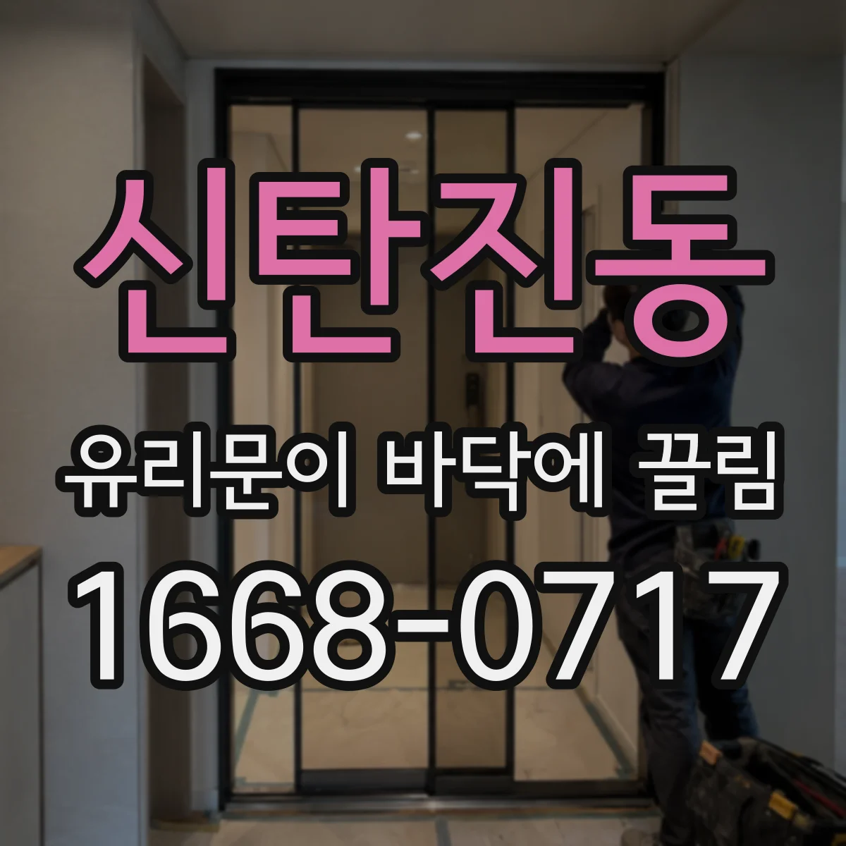 신탄진동 유리문이 바닥에 끌림