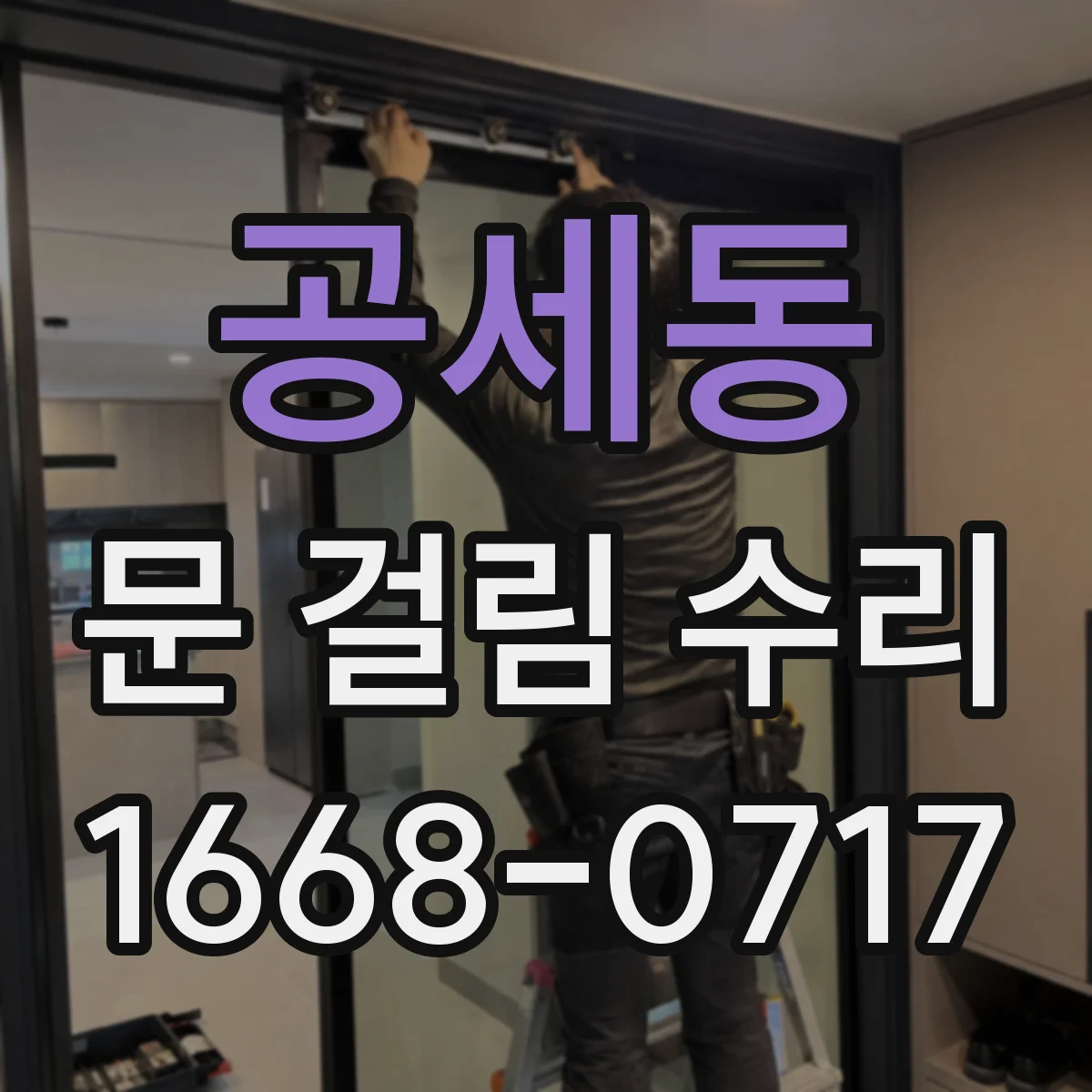 공세동 문 걸림 수리