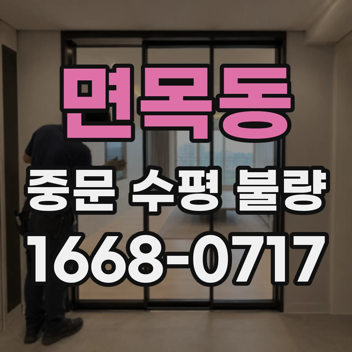 면목동 중문 수평 불량