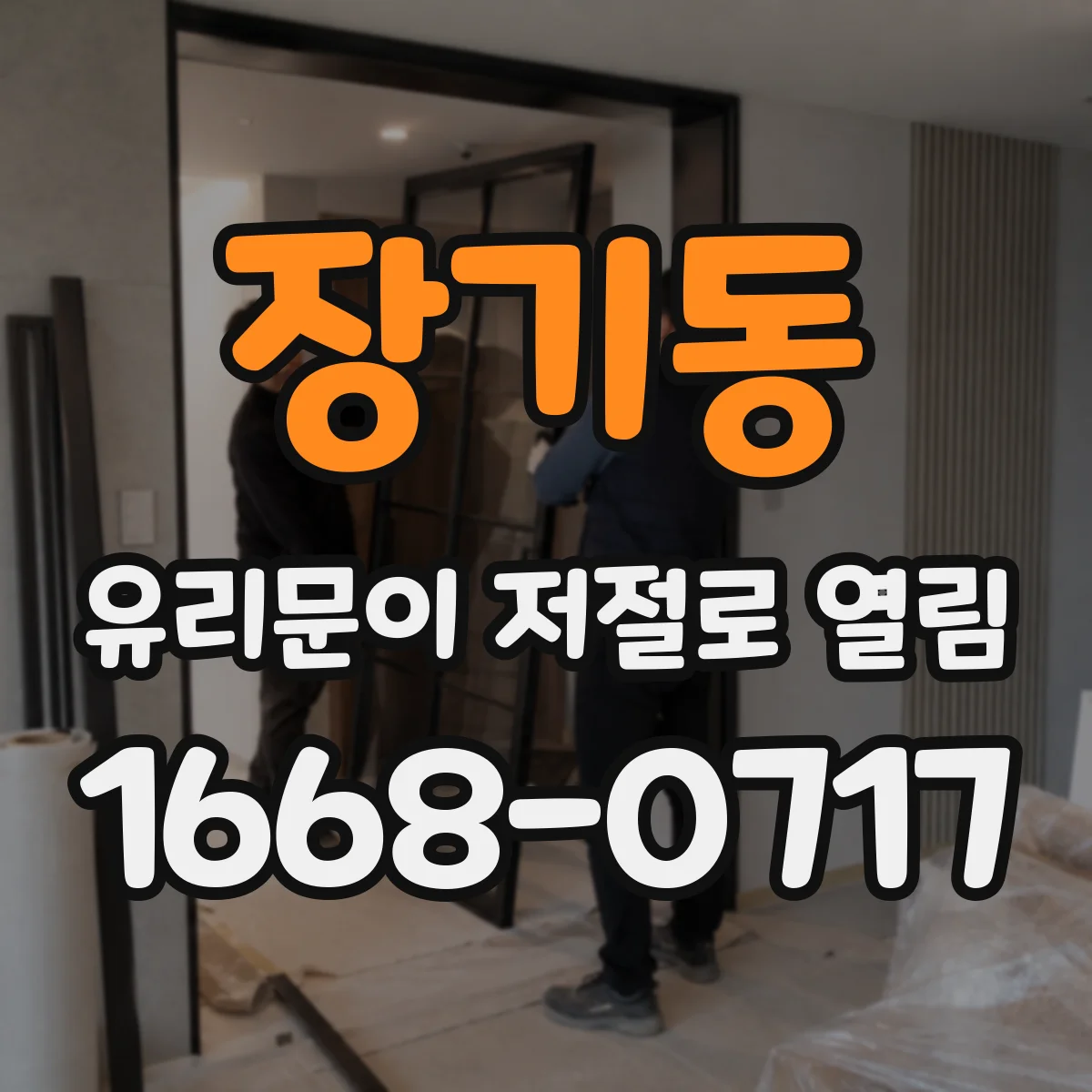 장기동 유리문이 저절로 열림