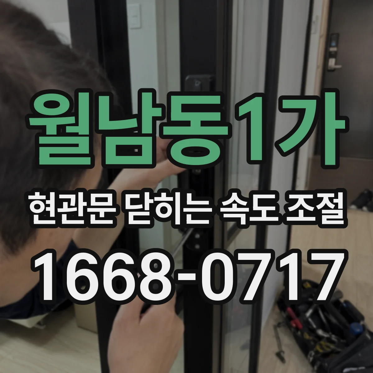 월남동1가 현관문 닫히는 속도 조절