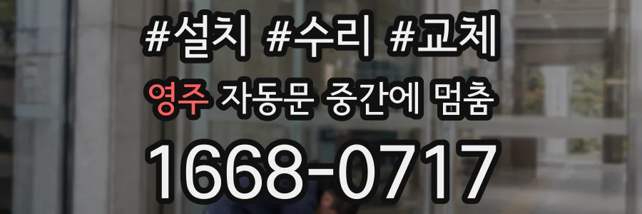 영주 자동문 중간에 멈춤