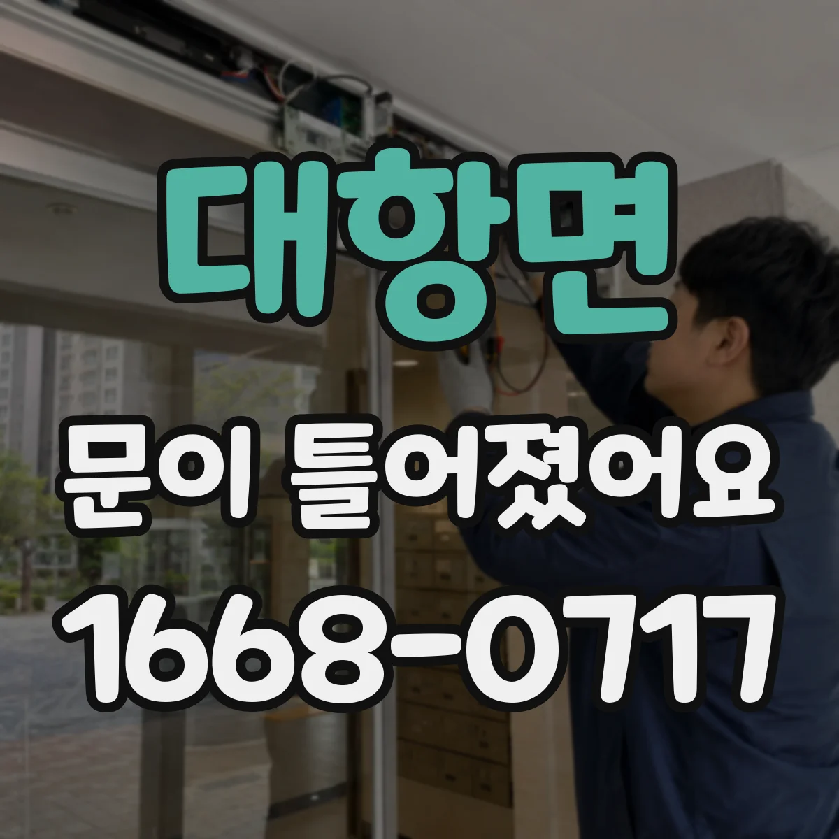 대항면 문이 틀어졌어요