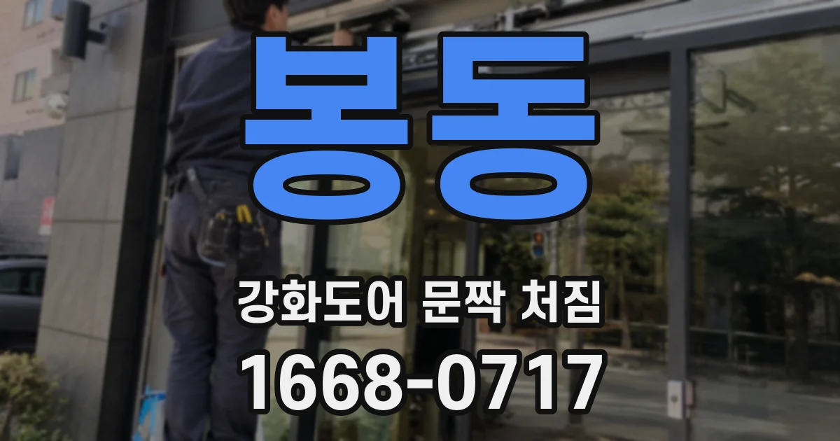 봉동 강화도어 문짝 처짐