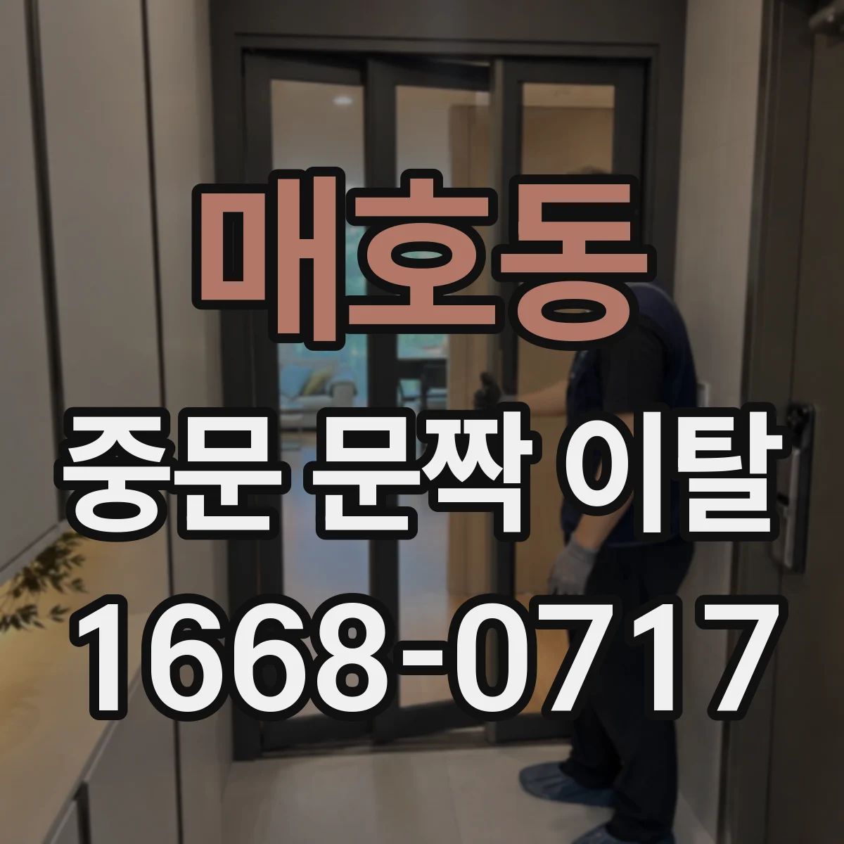 매호동 중문 문짝 이탈