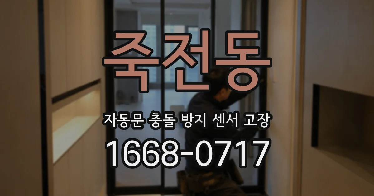 죽전동 자동문 충돌 방지 센서 고장
