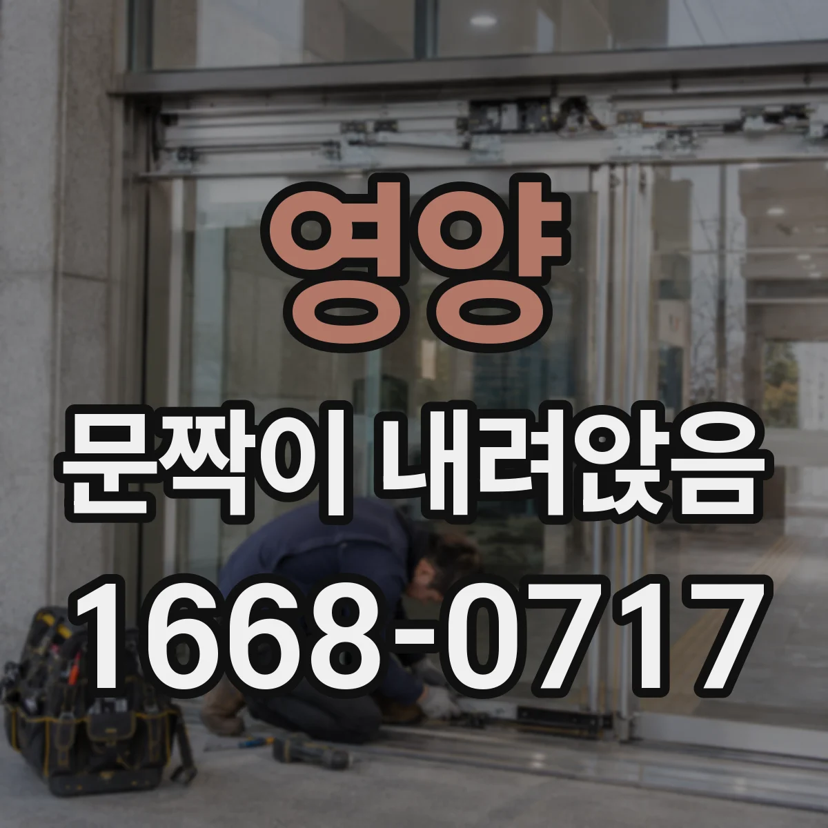 영양 문짝이 내려앉음