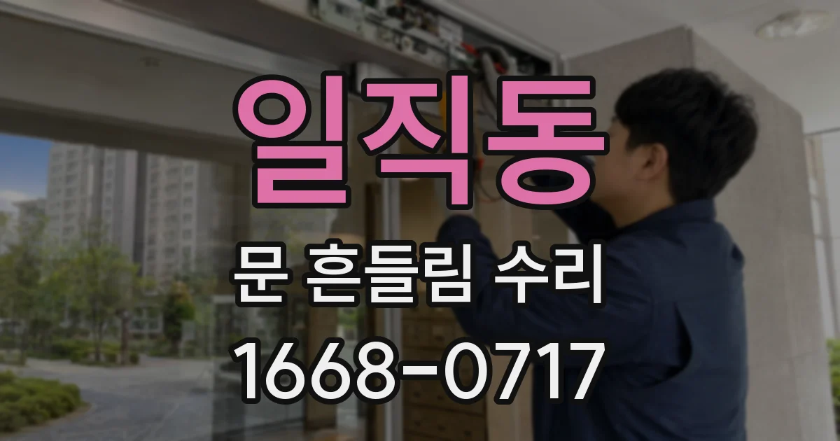 일직동 문 흔들림 수리