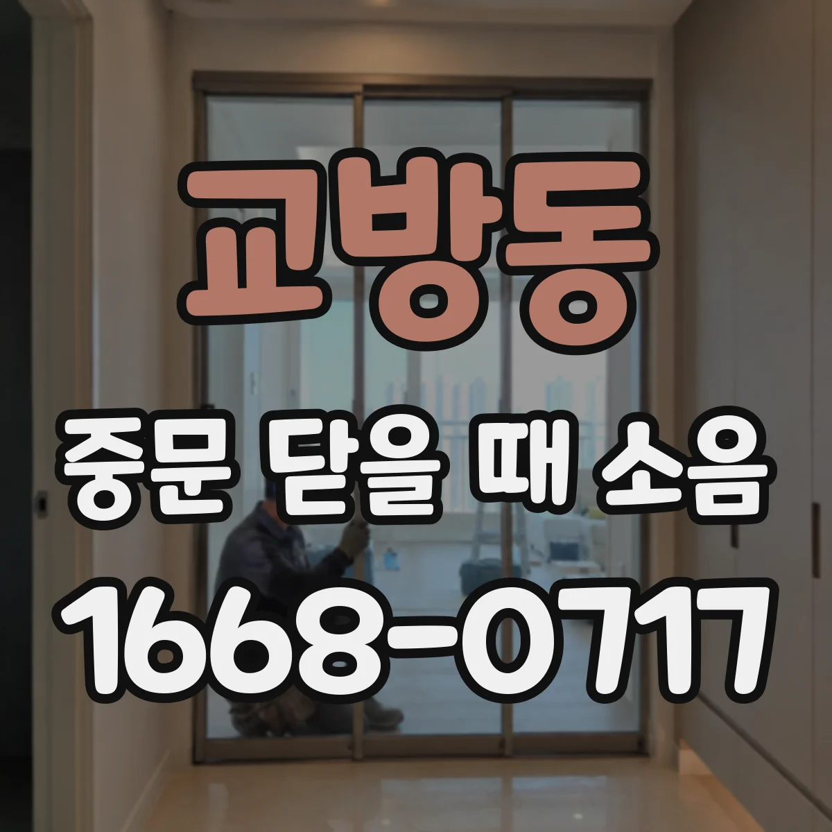 교방동 중문 닫을 때 소음