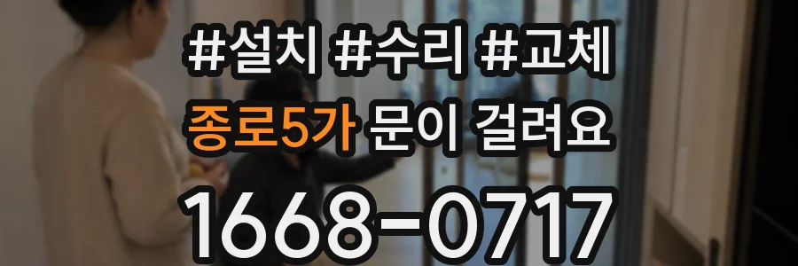 종로5가 문이 걸려요