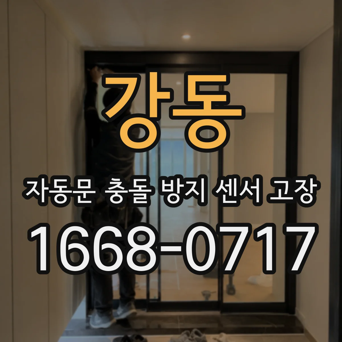 강동 자동문 충돌 방지 센서 고장