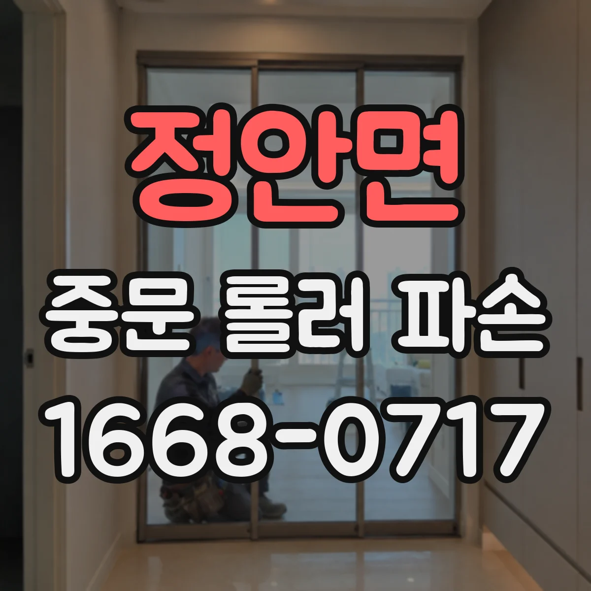 정안면 중문 롤러 파손
