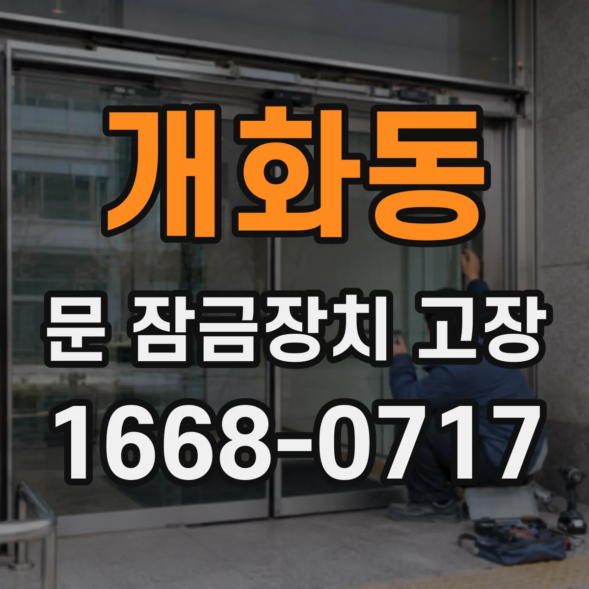 개화동 문 잠금장치 고장