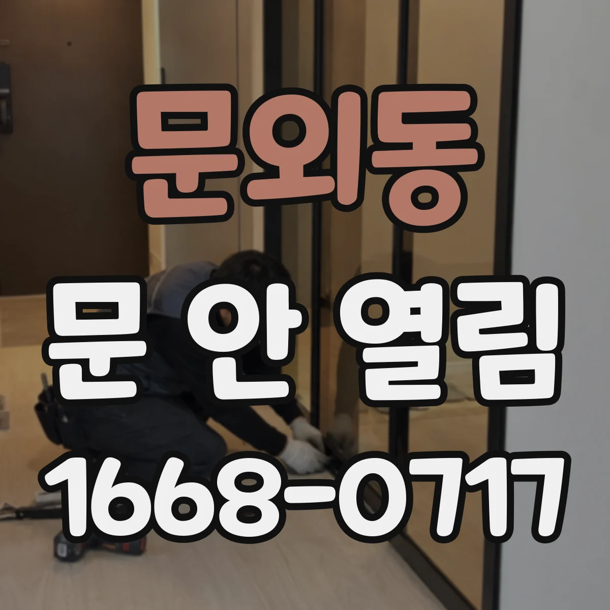 문외동 문 안 열림