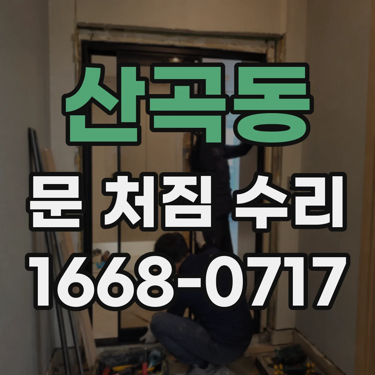 산곡동 문 처짐 수리