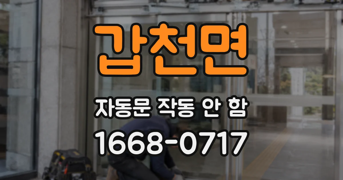 갑천면 자동문 작동 안 함