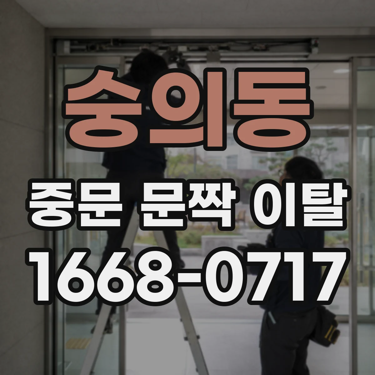 숭의동 중문 문짝 이탈