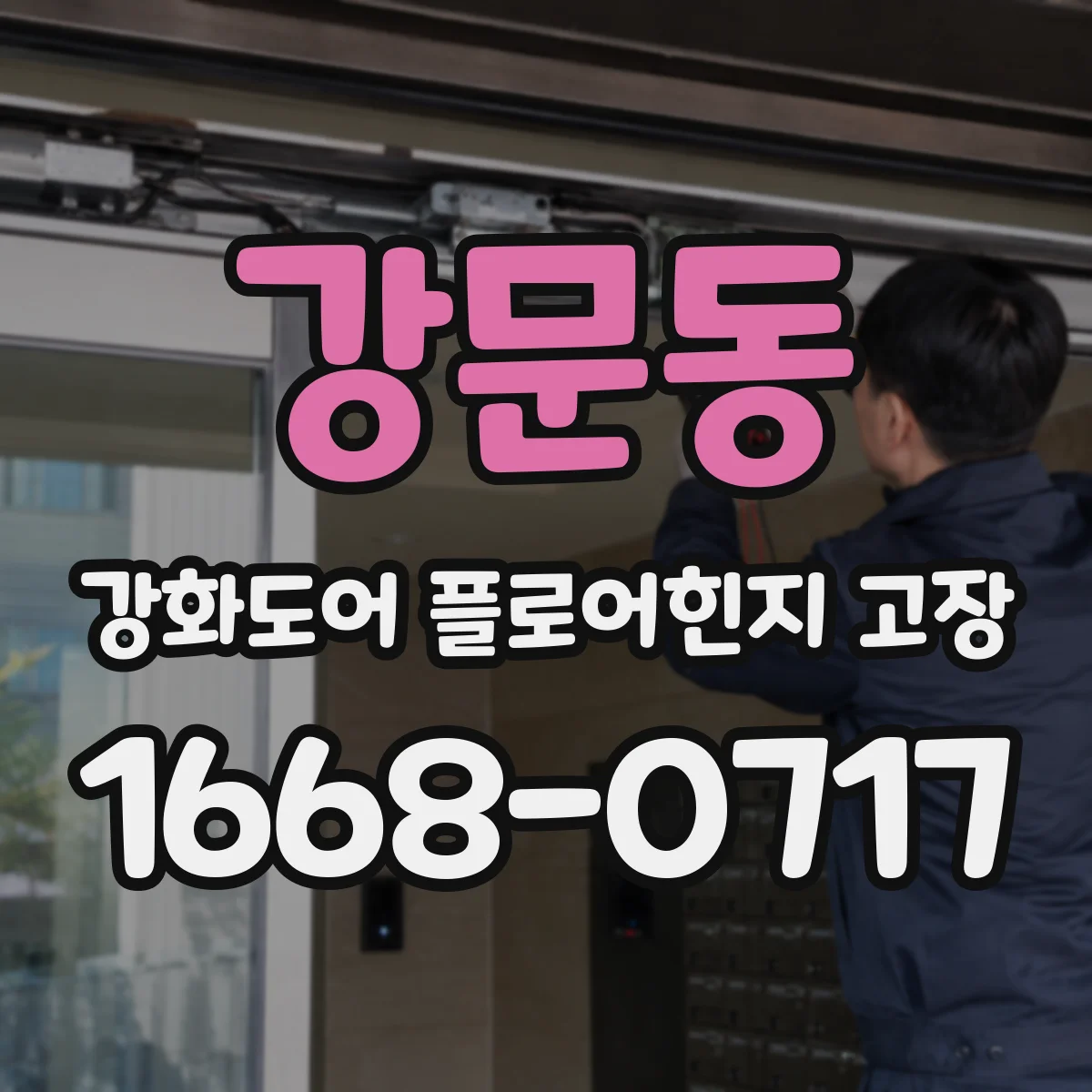 강문동 강화도어 플로어힌지 고장