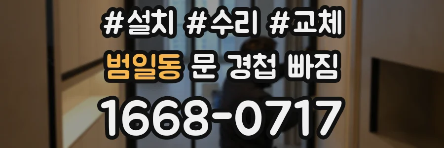 범일동 문 경첩 빠짐