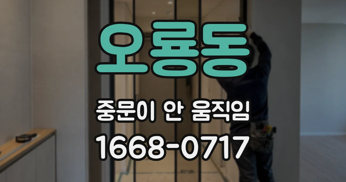 오룡동 중문이 안 움직임