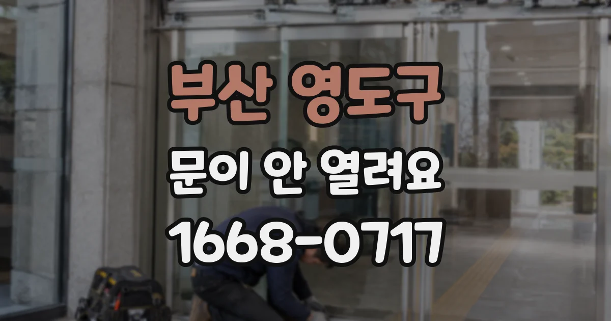 부산 영도구 문이 안 열려요