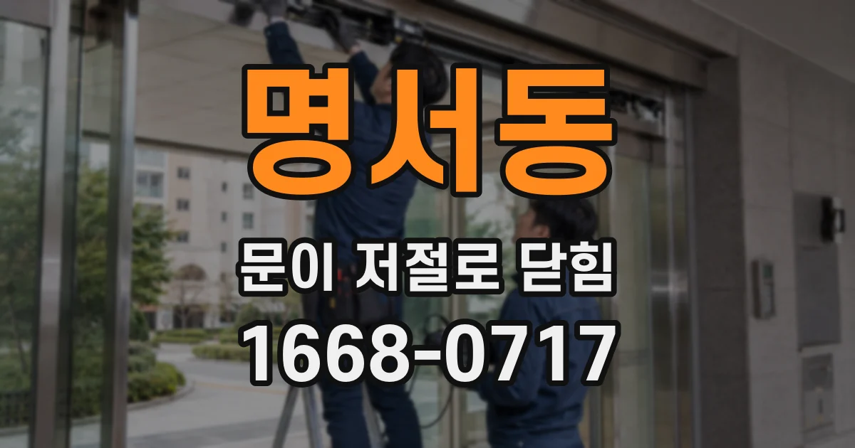 명서동 문이 저절로 닫힘