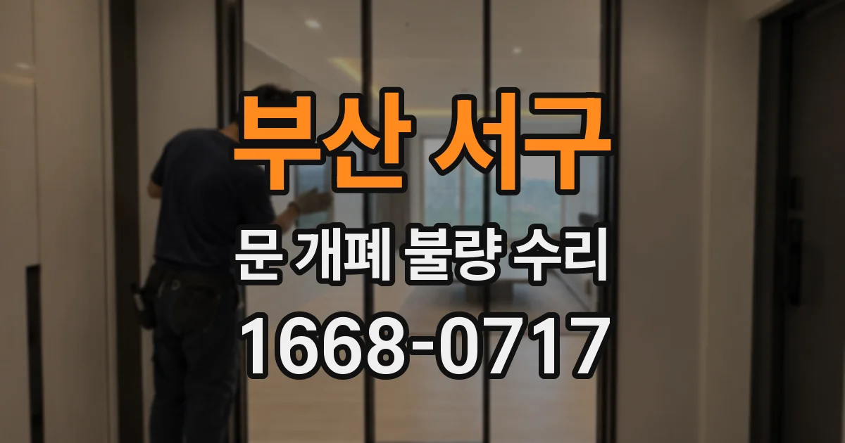 부산 서구 문 개폐 불량 수리