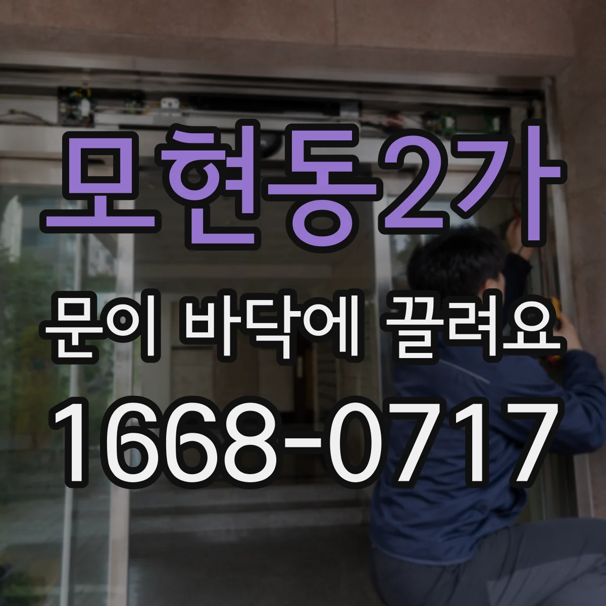 모현동2가 문이 바닥에 끌려요