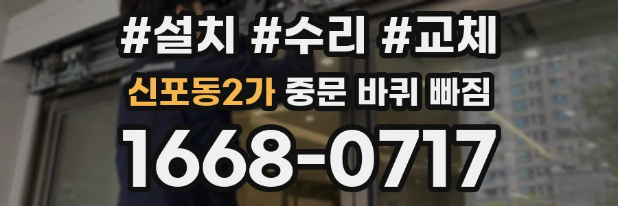 신포동2가 중문 바퀴 빠짐