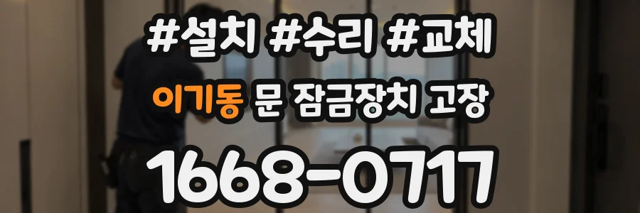 이기동 문 잠금장치 고장