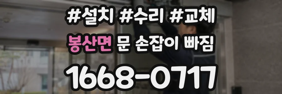 봉산면 문 손잡이 빠짐