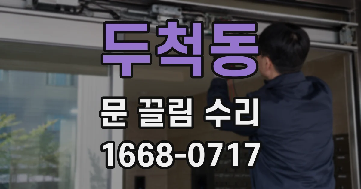 두척동 문 끌림 수리