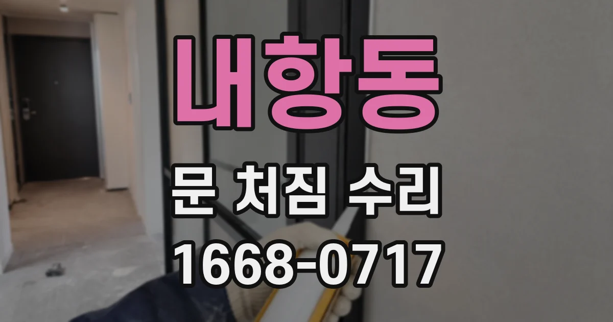 내항동 문 처짐 수리