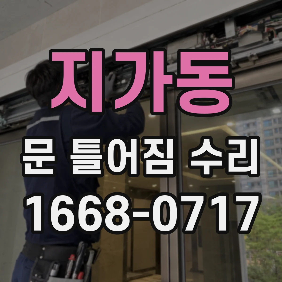 지가동 문 틀어짐 수리 문틀 변형 의심 신호 체크리스트