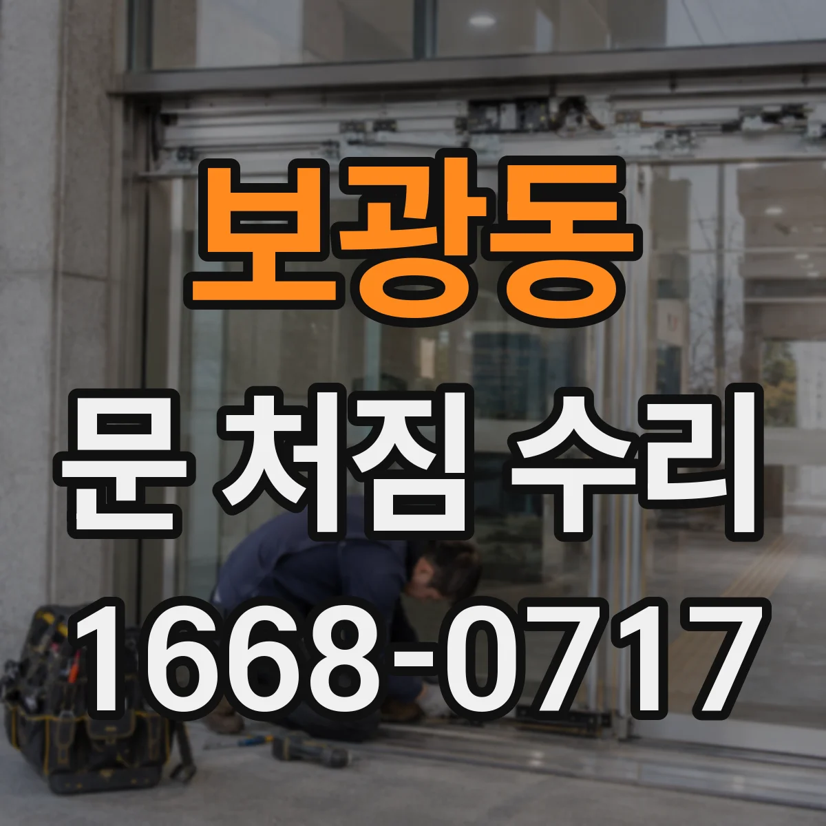 보광동 문 처짐 수리