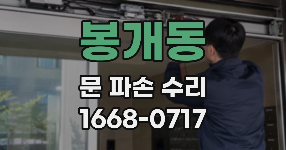 봉개동 문 파손 수리