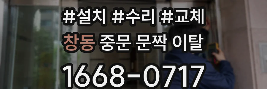 창동 중문 문짝 이탈