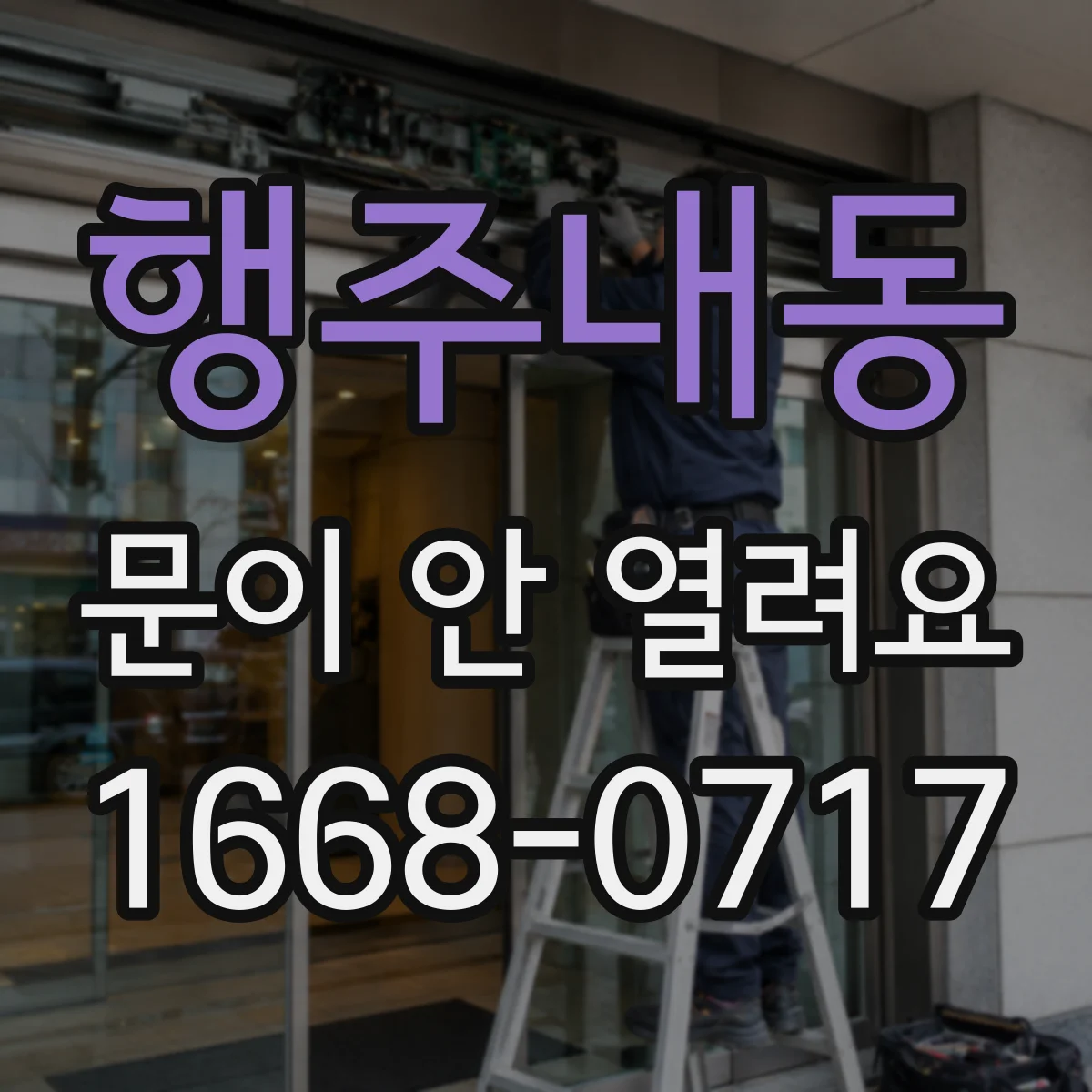 행주내동 문이 안 열려요