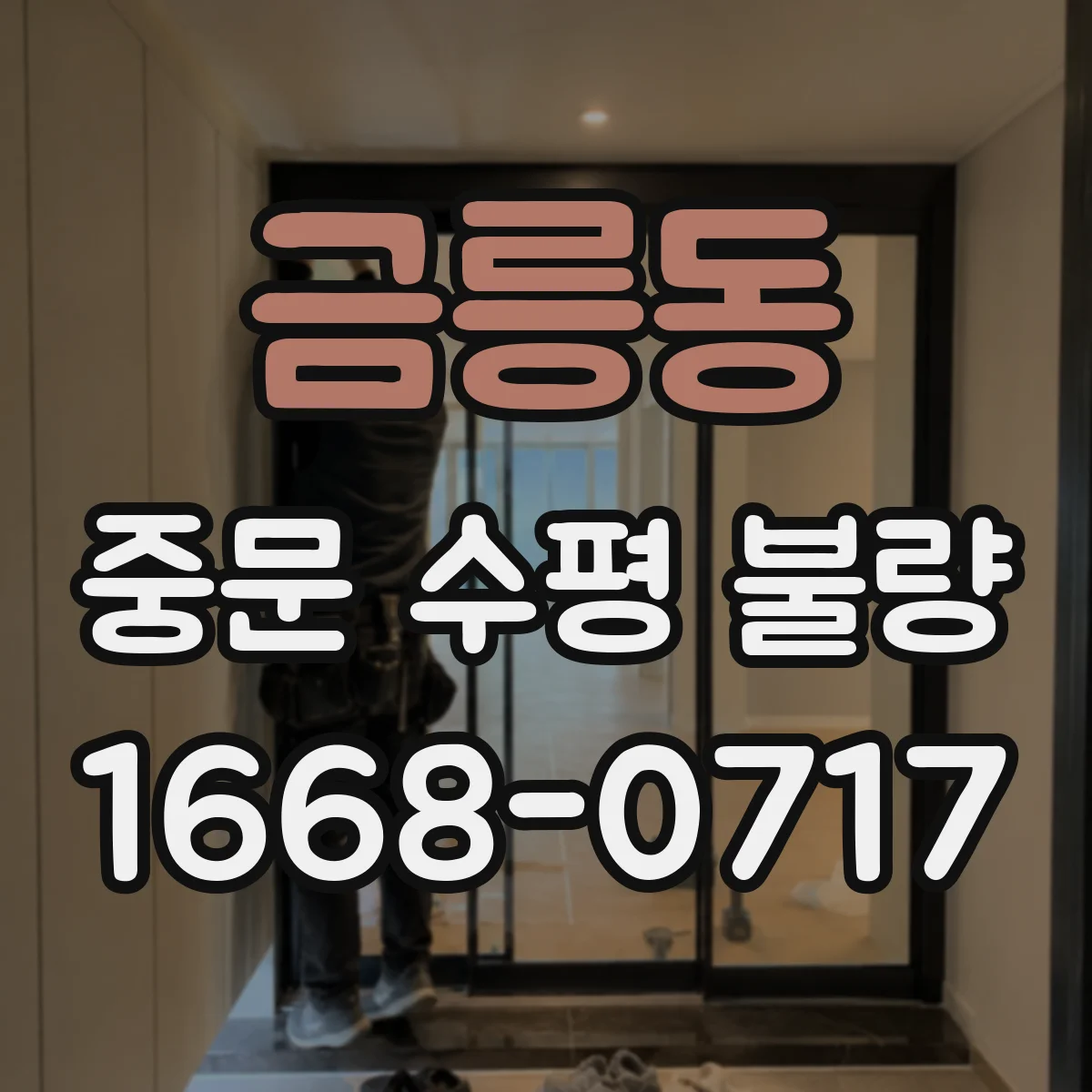 금릉동 중문 수평 불량
