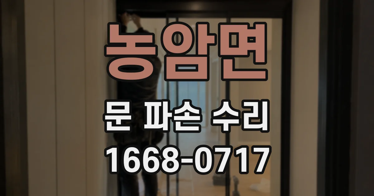농암면 문 파손 수리