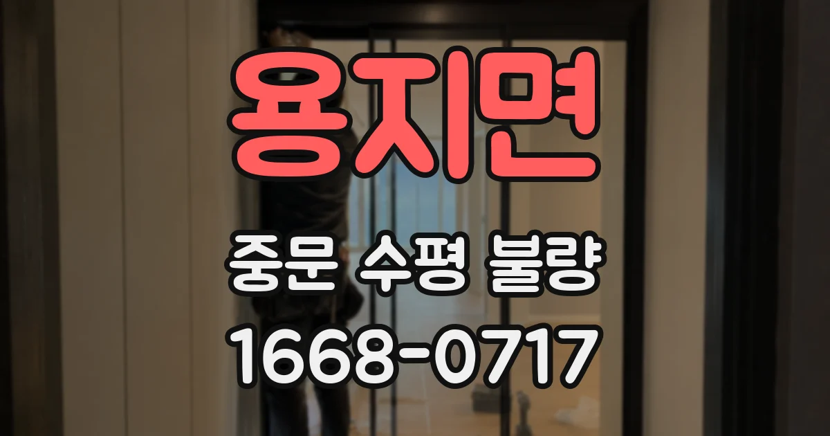 용지면 중문 수평 불량