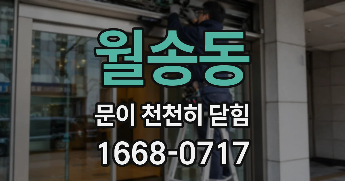 월송동 문이 천천히 닫힘