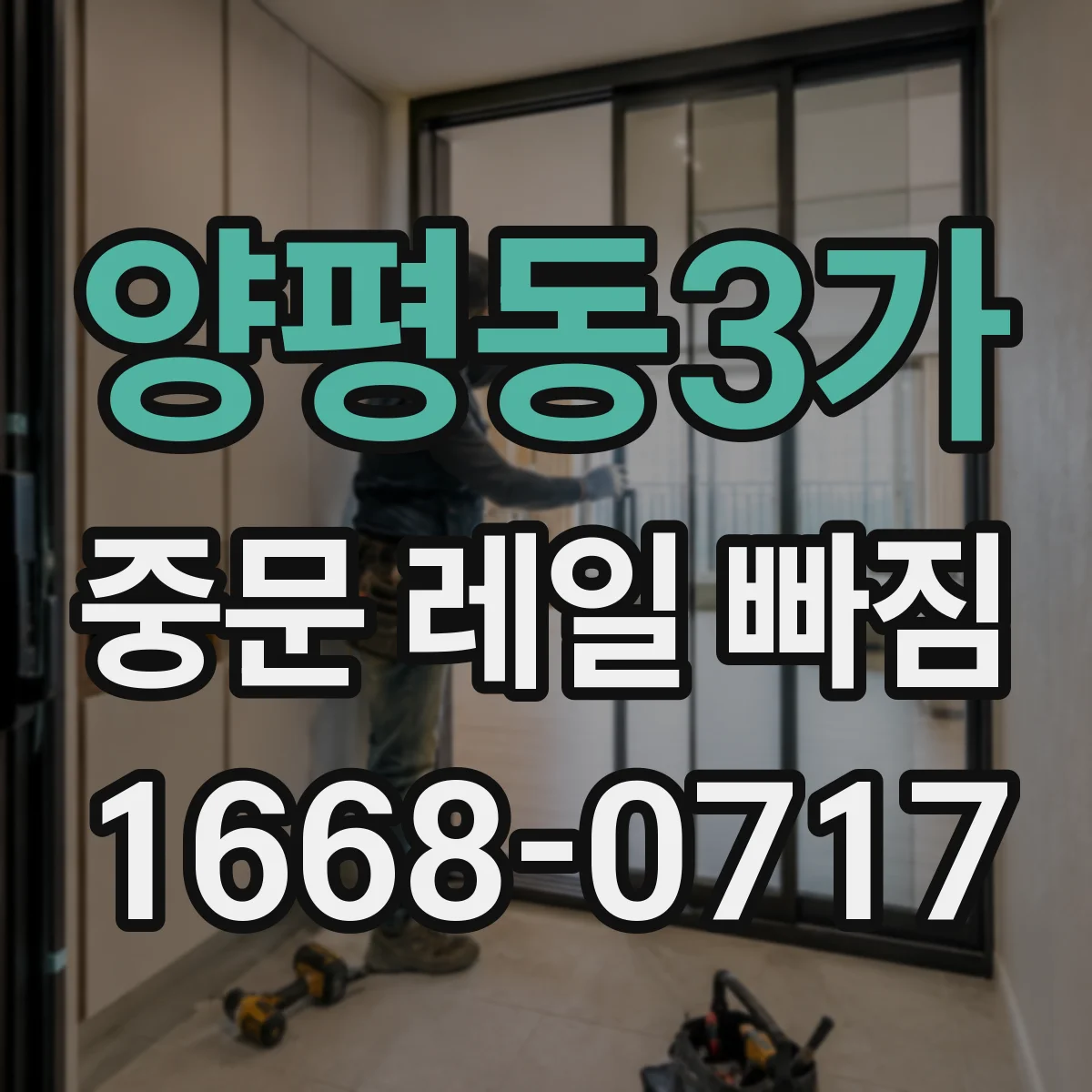 양평동3가 중문 레일 빠짐